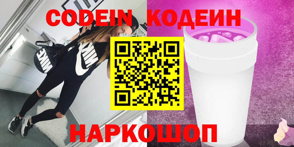 Кодеиновый сироп Lean напиток Lean (лин)  Вход с VPN  Ставрополь  Codein напиток Lean (лин) 